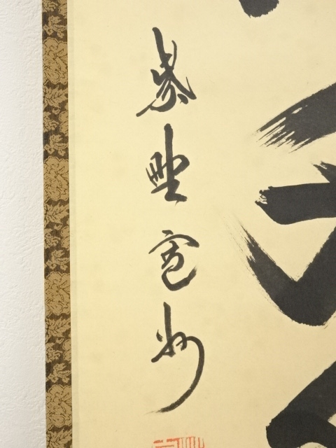 道具 ] - 道具 大徳寺長谷川寛州筆 「松樹千年翠」一行書 肉筆紙本掛軸